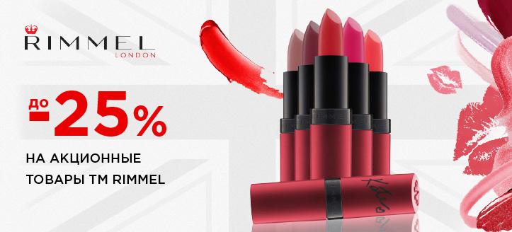 Акция от ТМ Rimmel